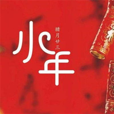 提前祝福小年说说_很多地方小年就开始了