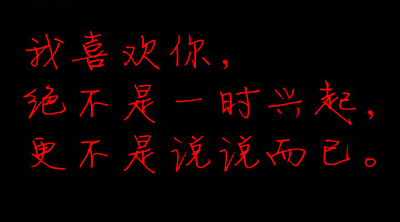 想找个男朋友过情人节的说说 希望你日行一善收容我