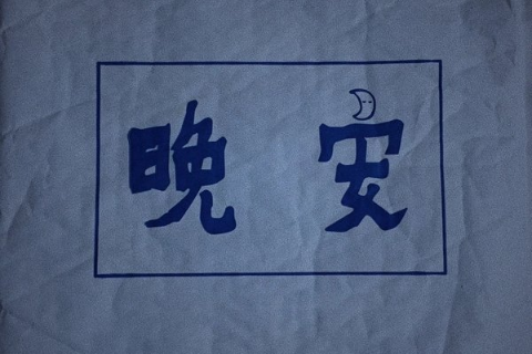 庆祝愚人节的说说_**小巷里的树，沉默