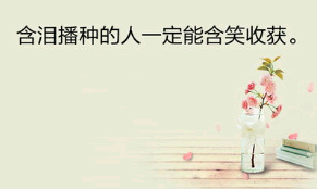 影响一生的正能量青春励志签名